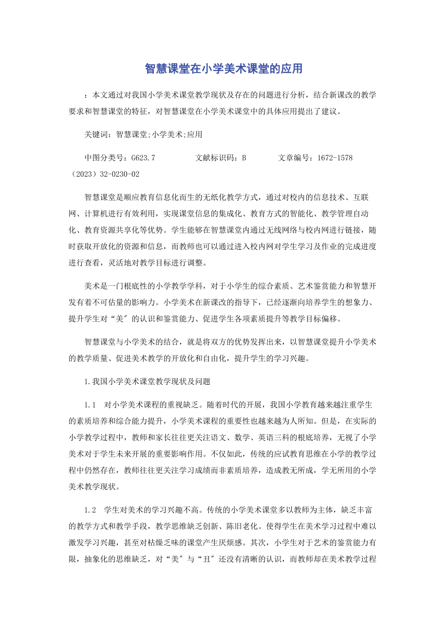 2023年智慧课堂在小学美术课堂的应用.docx_第1页