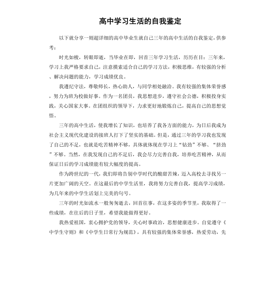 高中学习生活的自我鉴定.docx_第1页