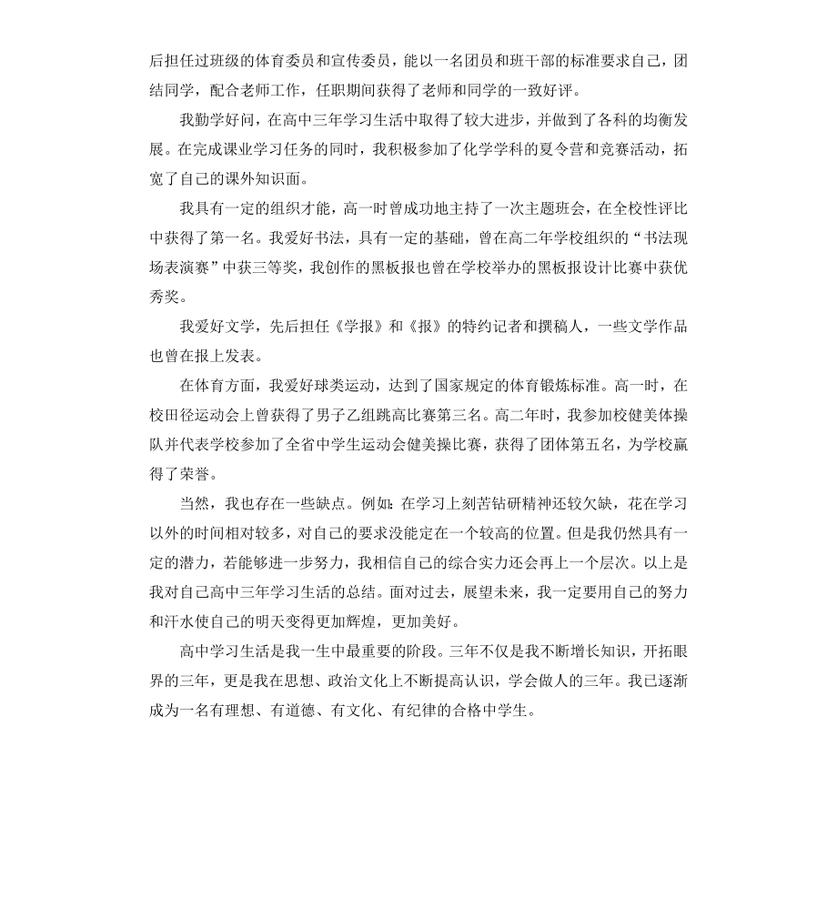 高中学习生活的自我鉴定.docx_第2页