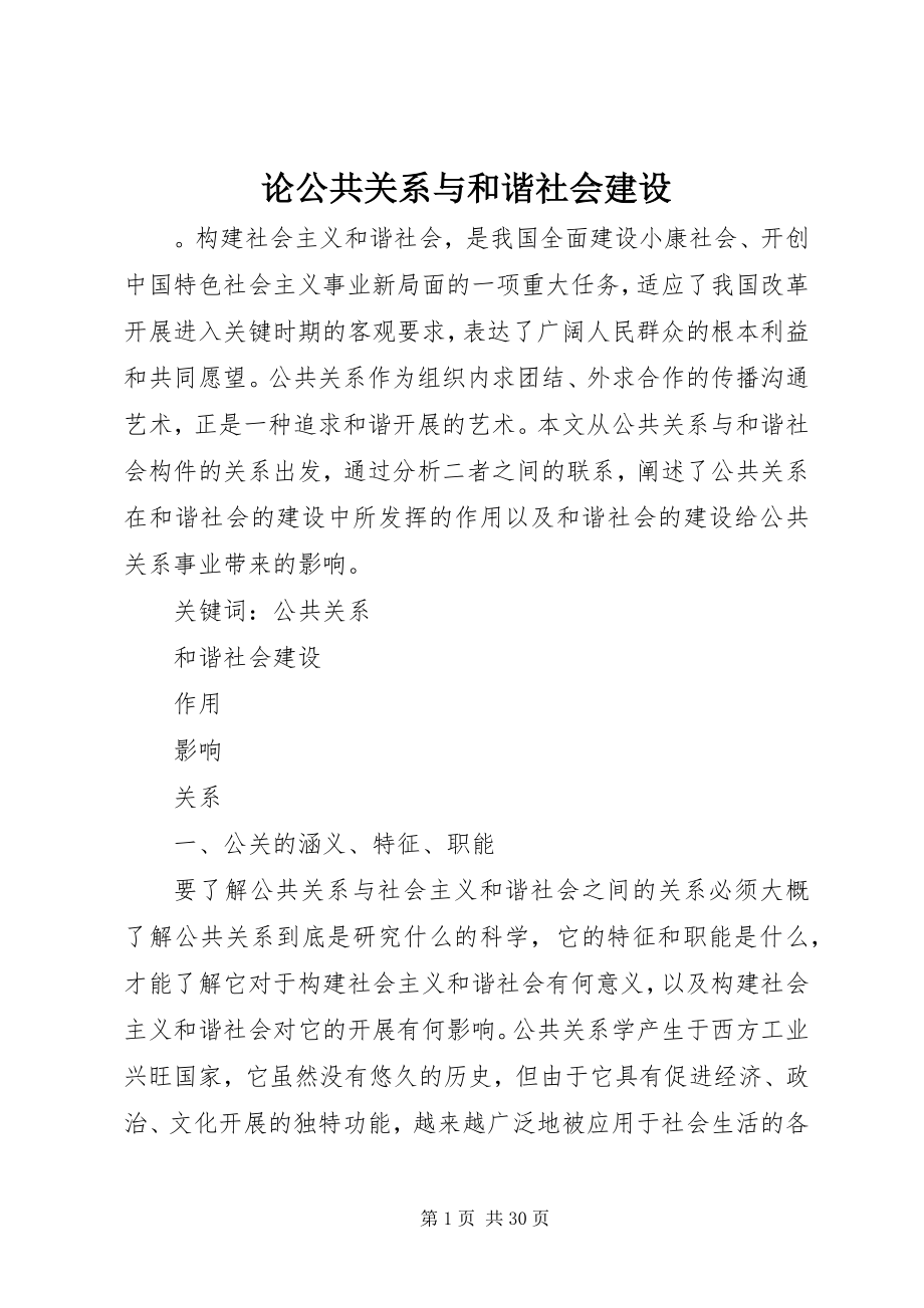 2023年论公共关系与和谐社会建设.docx_第1页