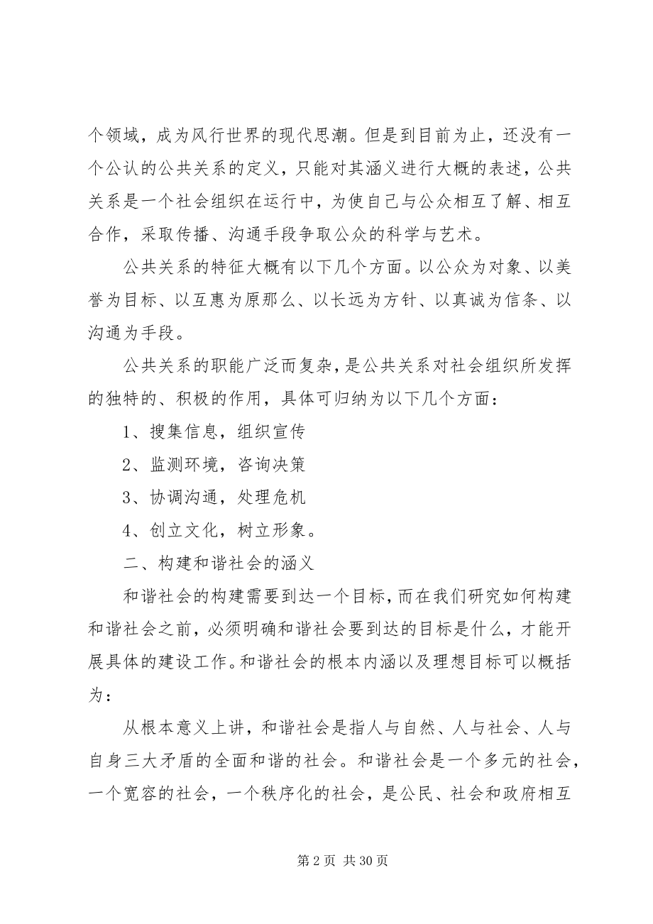 2023年论公共关系与和谐社会建设.docx_第2页