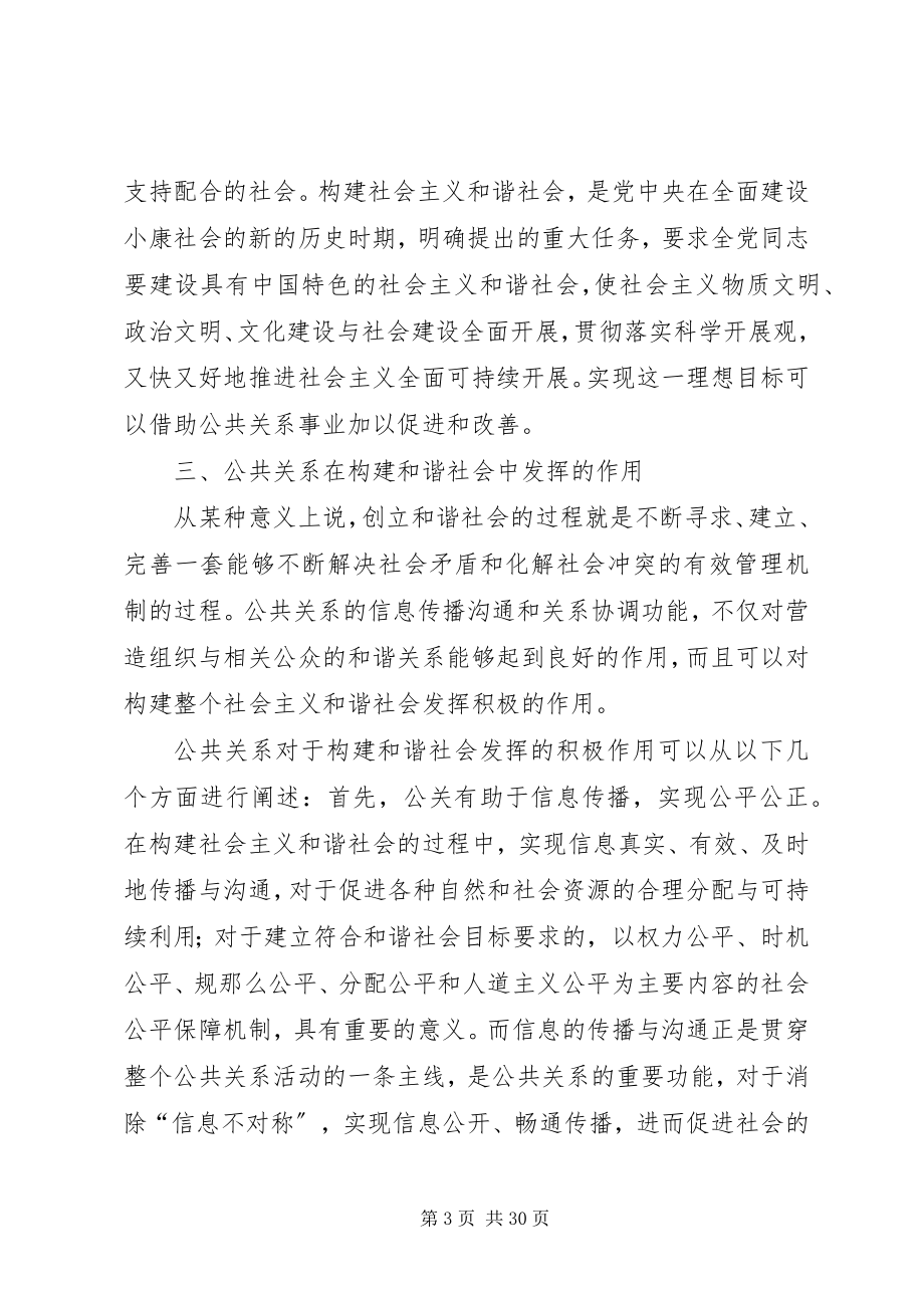 2023年论公共关系与和谐社会建设.docx_第3页