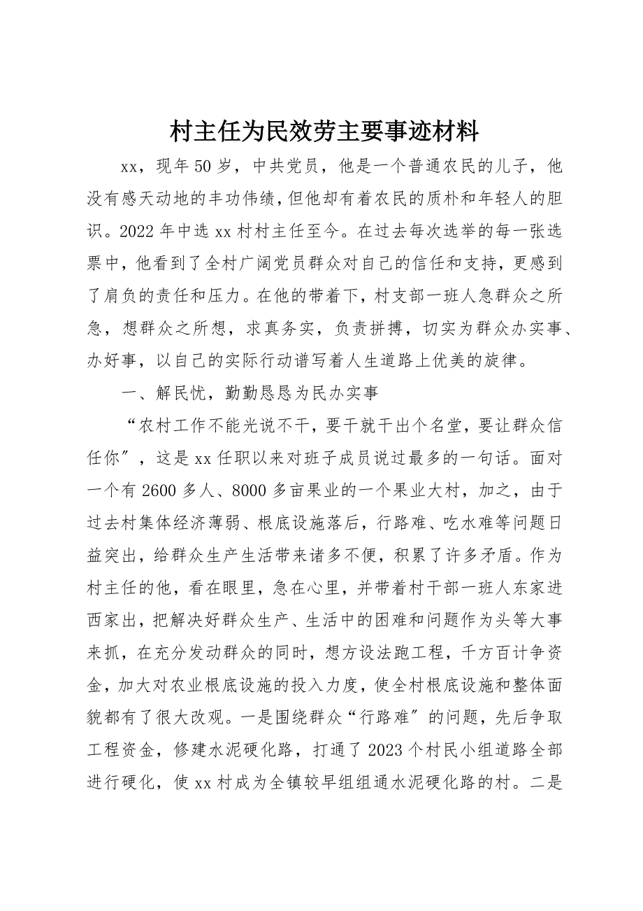 2023年村主任为民服务主要事迹材料新编.docx_第1页