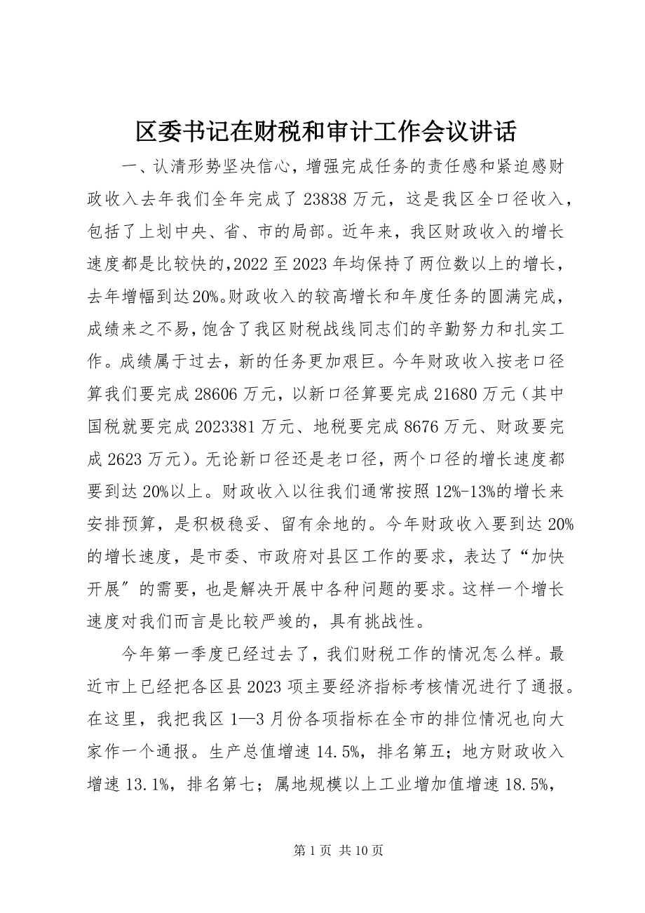 2023年区委书记在财税和审计工作会议致辞.docx_第1页