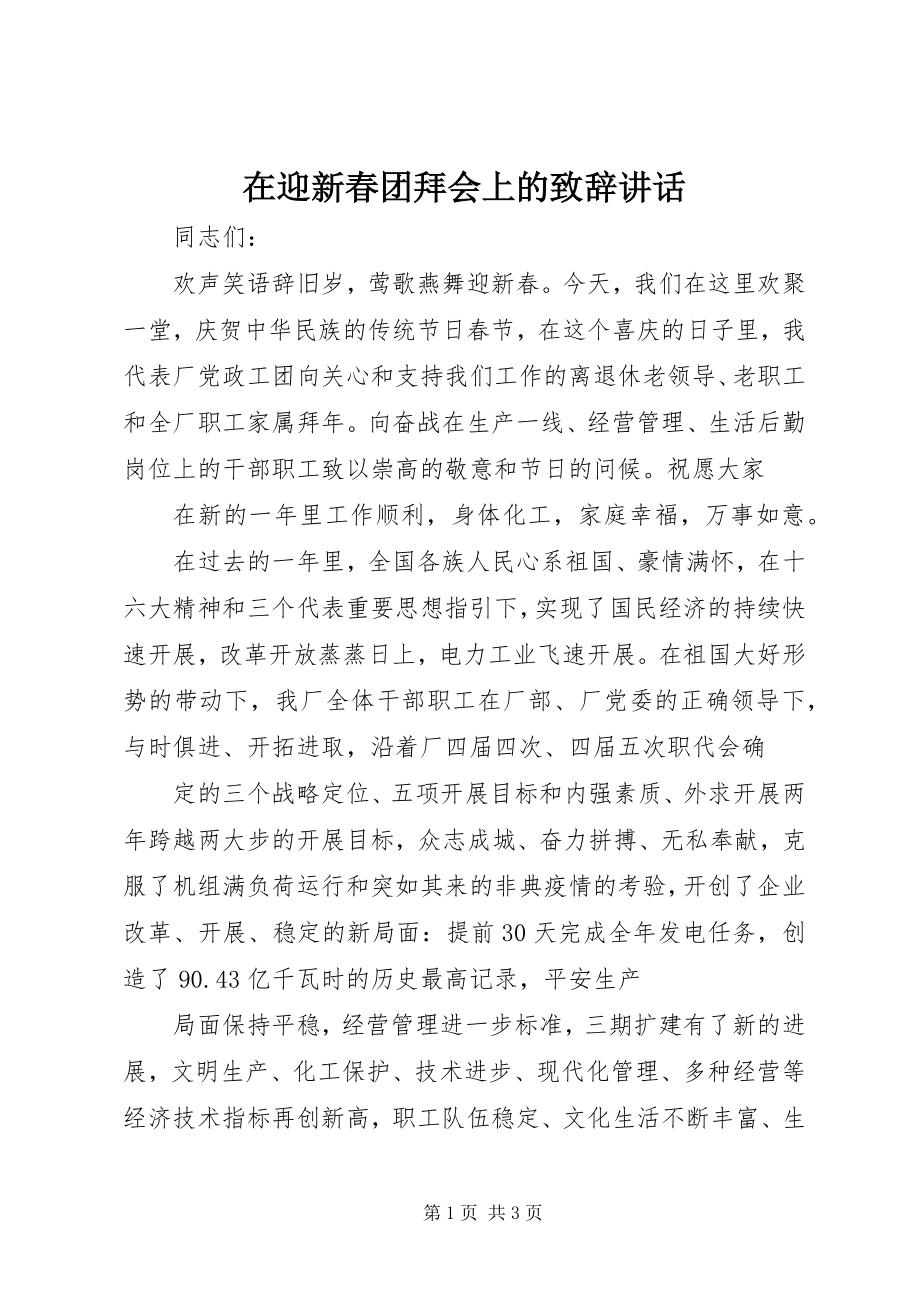 2023年在迎新春团拜会上的致辞致辞.docx_第1页