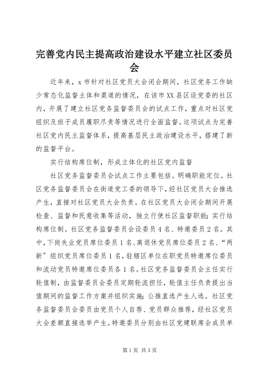 2023年完善党内民主提高政治建设水平建立社区委员会.docx_第1页