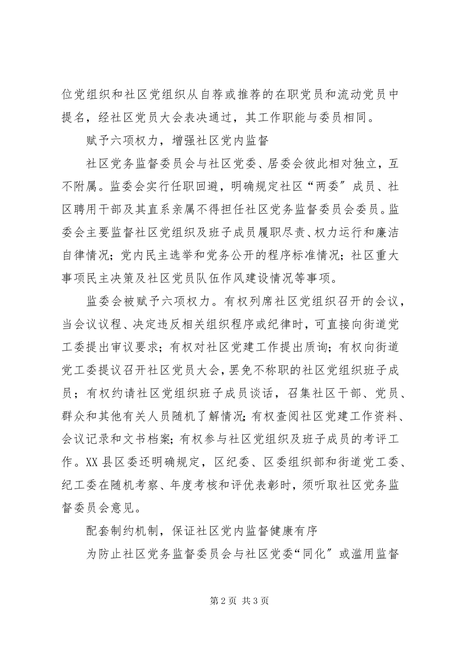 2023年完善党内民主提高政治建设水平建立社区委员会.docx_第2页