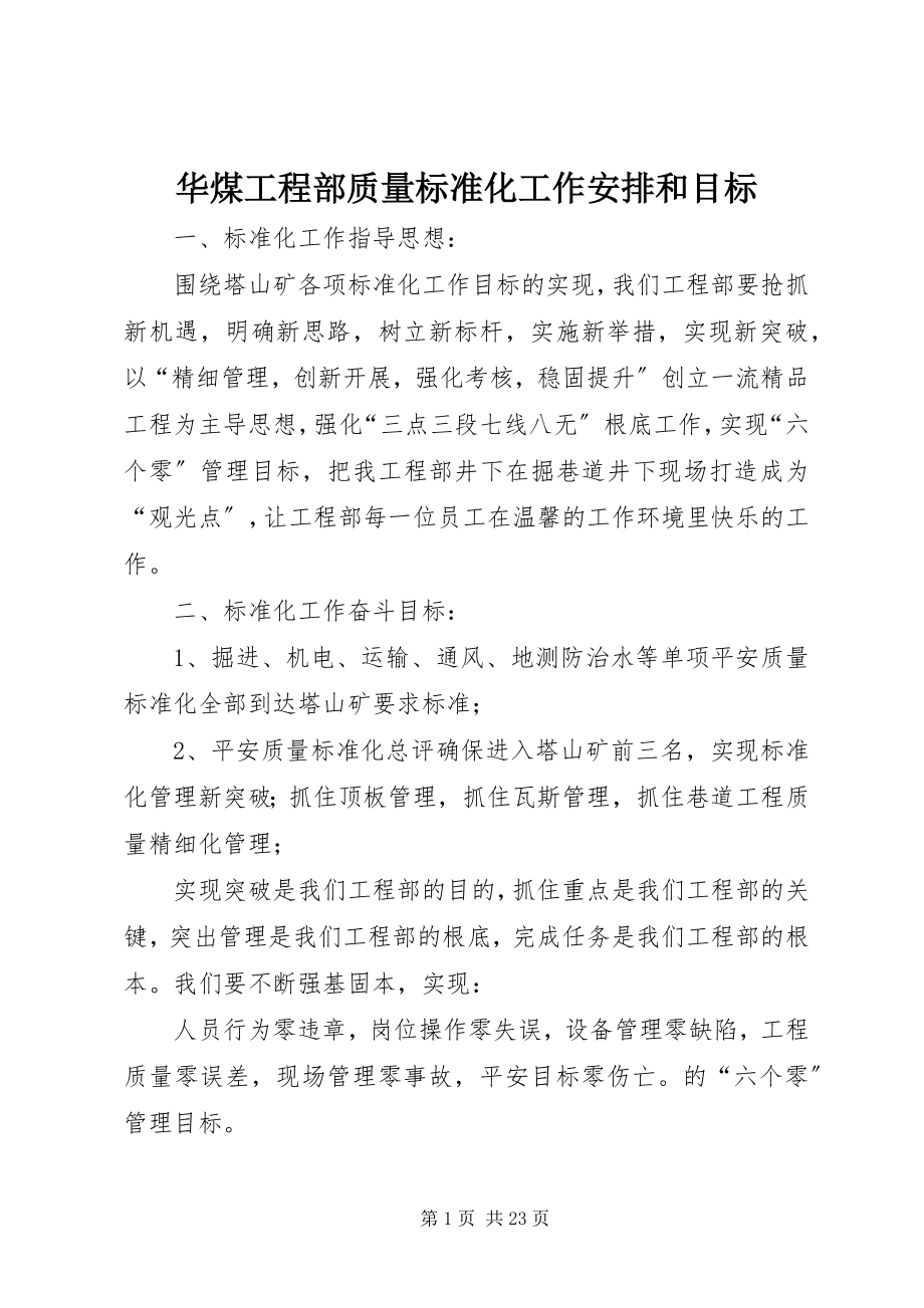 2023年华煤项目部质量标准化工作安排和目标.docx_第1页