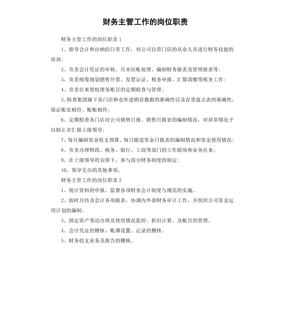 财务主管工作的岗位职责.docx_第1页