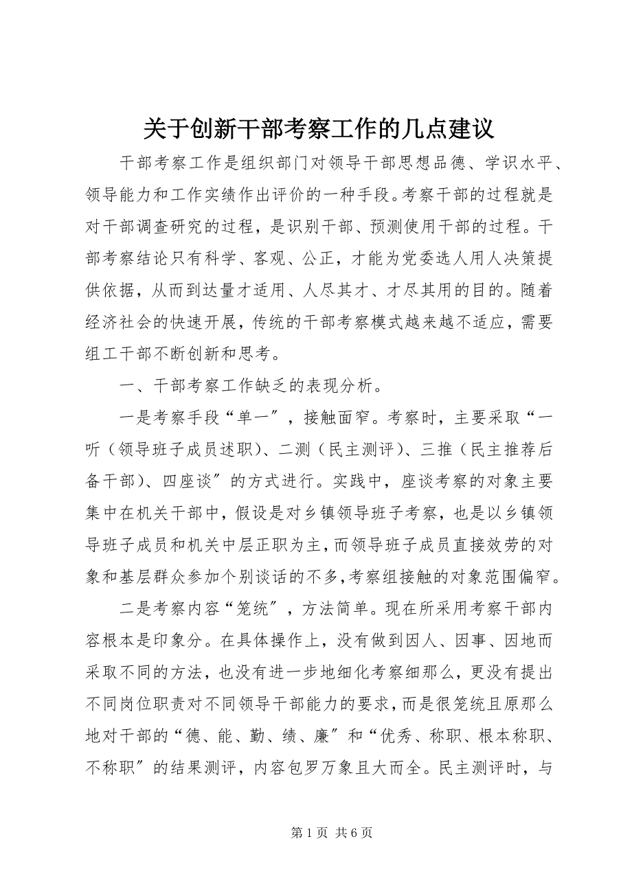 2023年创新干部考察工作的几点建议.docx_第1页