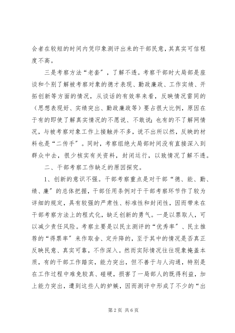 2023年创新干部考察工作的几点建议.docx_第2页