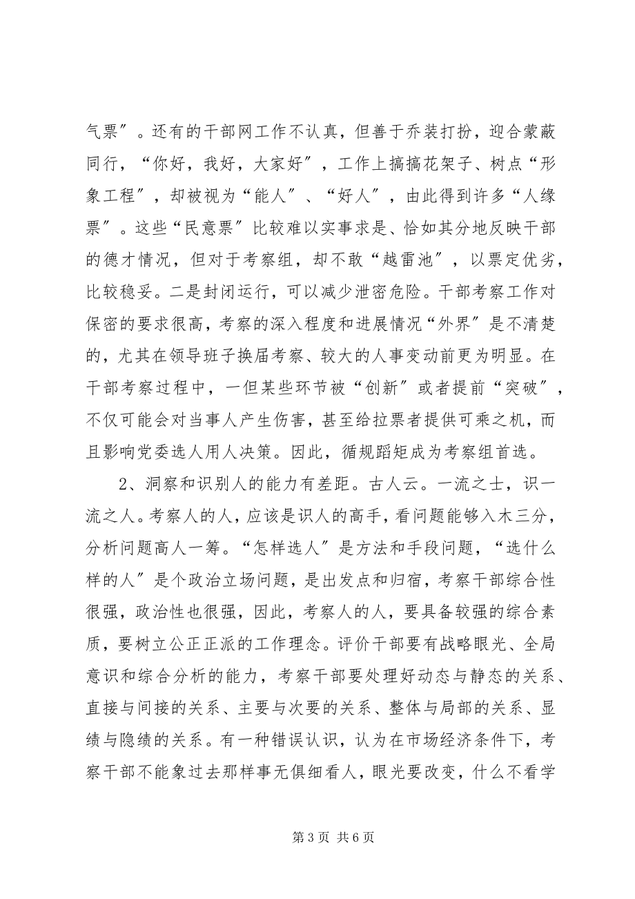 2023年创新干部考察工作的几点建议.docx_第3页