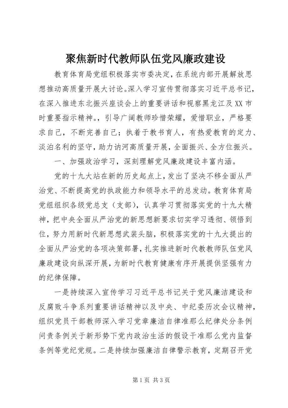 2023年聚焦新时代教师队伍党风廉政建设.docx_第1页