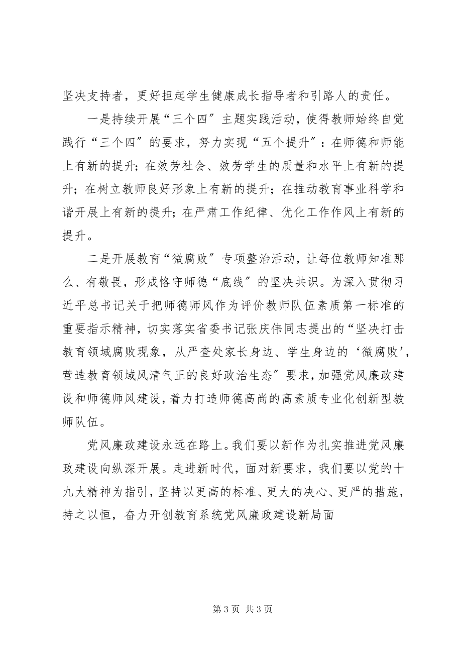 2023年聚焦新时代教师队伍党风廉政建设.docx_第3页