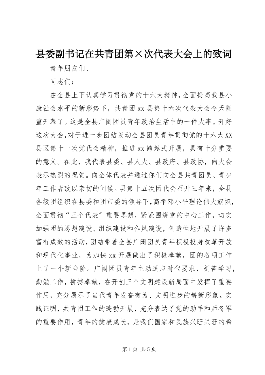 2023年县委副书记在共青团第×次代表大会上的致词.docx_第1页