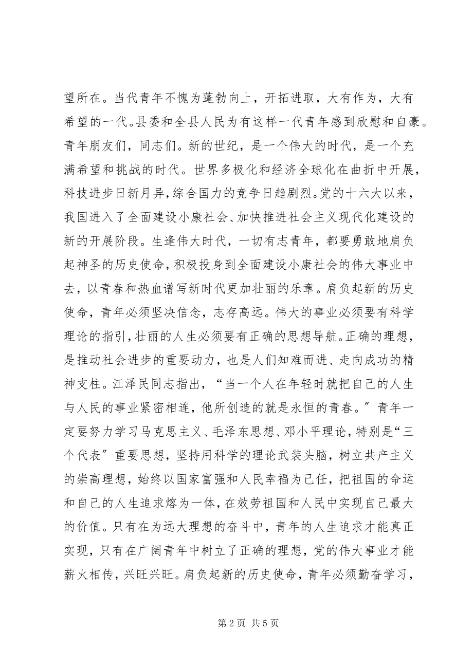 2023年县委副书记在共青团第×次代表大会上的致词.docx_第2页