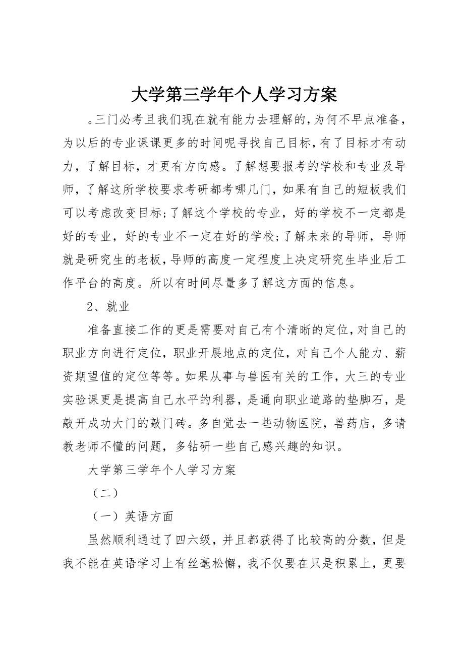 2023年大学第三学年个人学习计划.docx_第1页