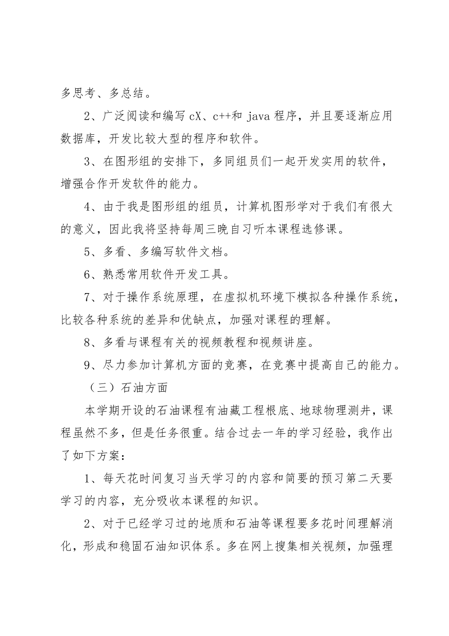 2023年大学第三学年个人学习计划.docx_第3页