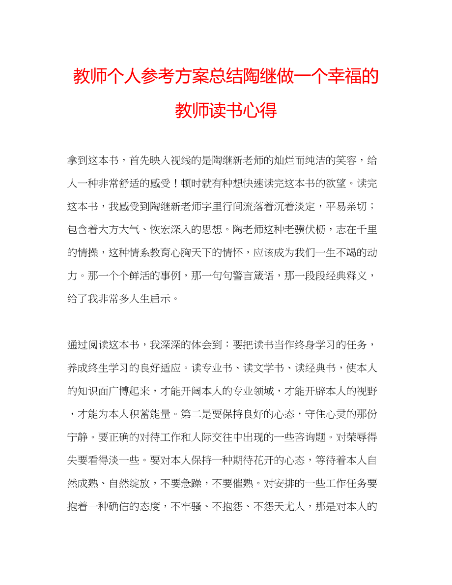 2023年教师个人计划总结陶继《做一个幸福的教师》读书心得.docx_第1页