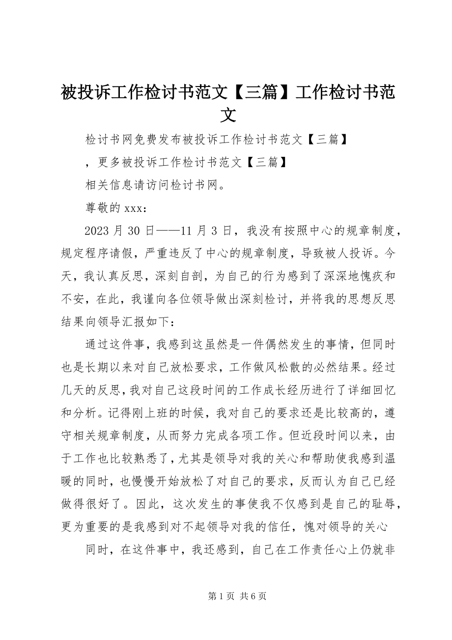 2023年被投诉工作检讨书三篇工作检讨书.docx_第1页