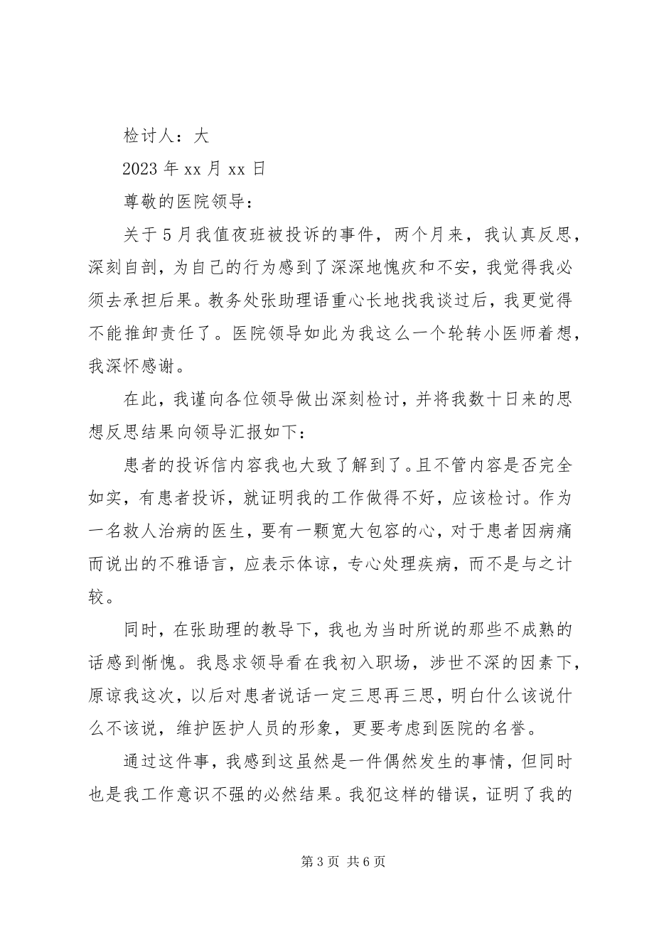 2023年被投诉工作检讨书三篇工作检讨书.docx_第3页