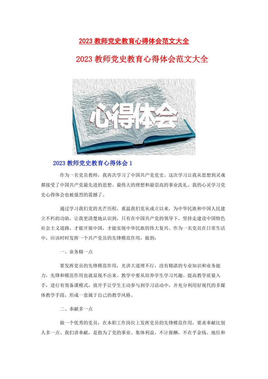 2023年教师党史教育心得体会大全.docx_第1页