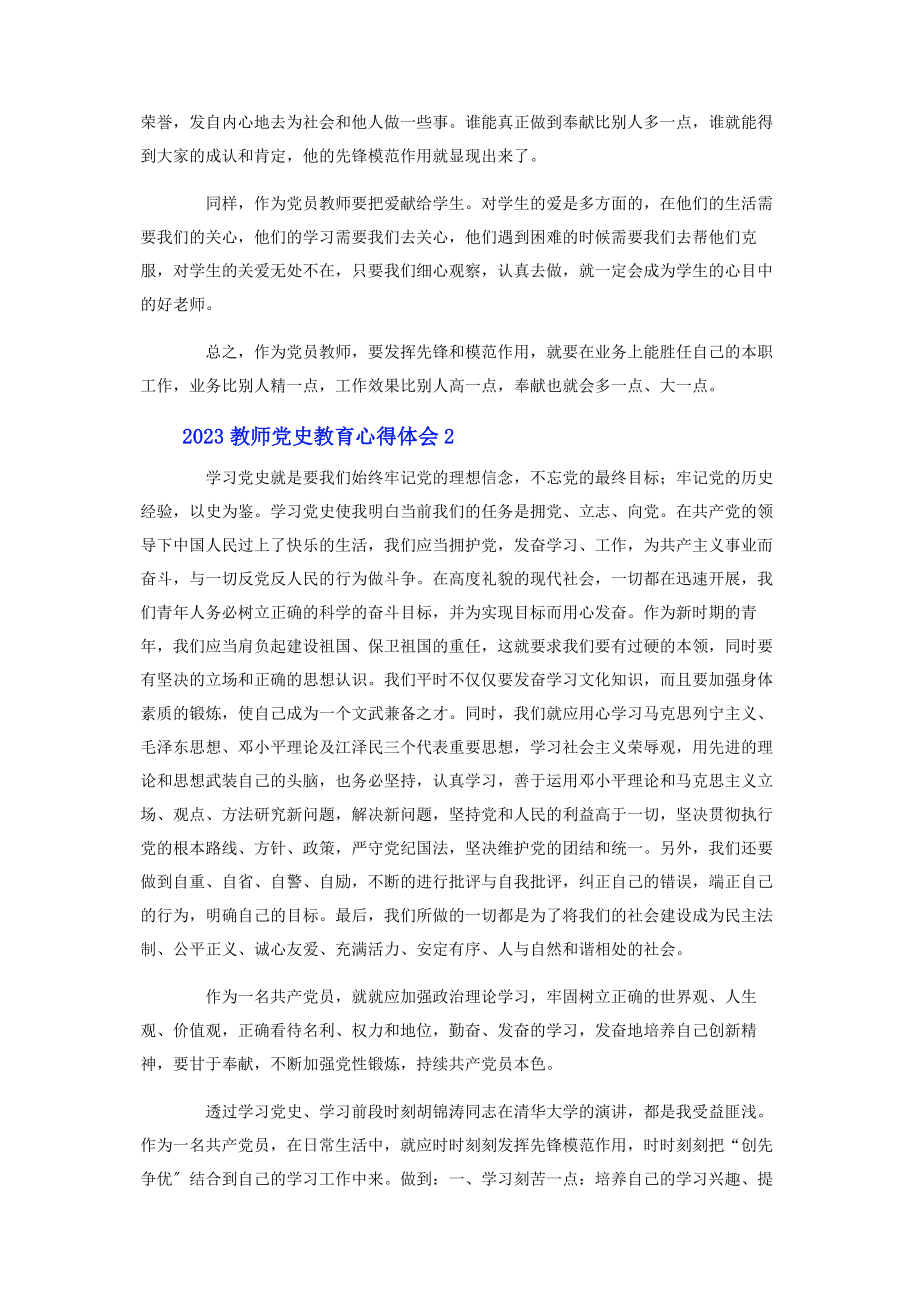 2023年教师党史教育心得体会大全.docx_第2页