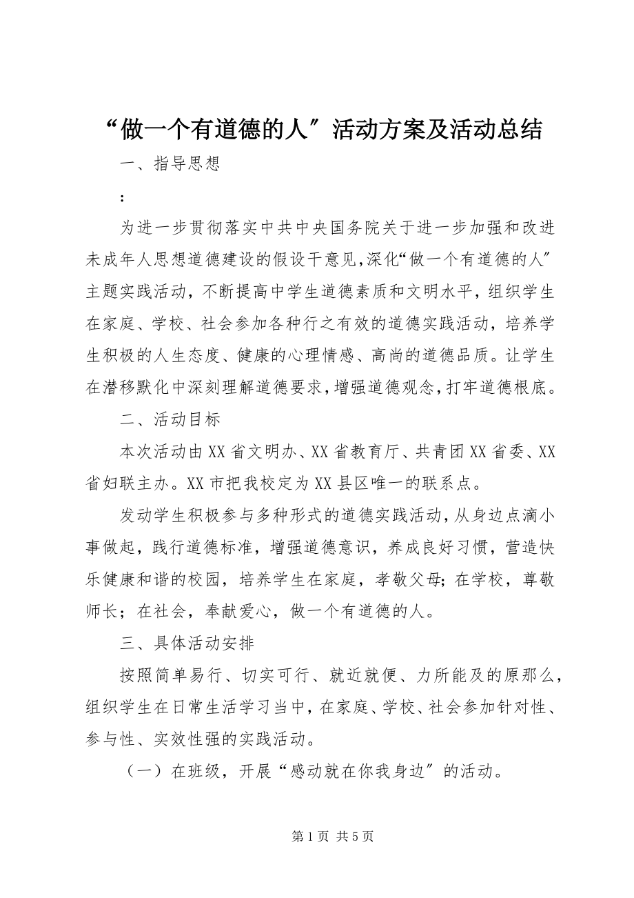 2023年做一个有道德的人活动方案及活动总结.docx_第1页