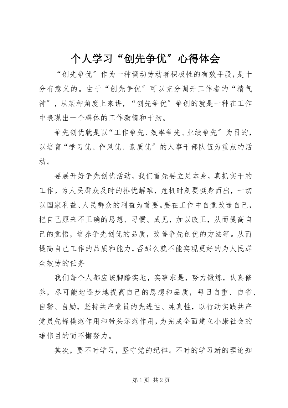 2023年个人学习“创先争优”心得体会.docx_第1页