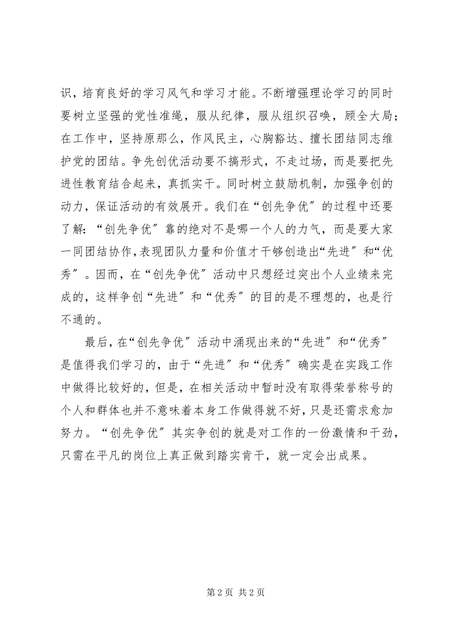 2023年个人学习“创先争优”心得体会.docx_第2页