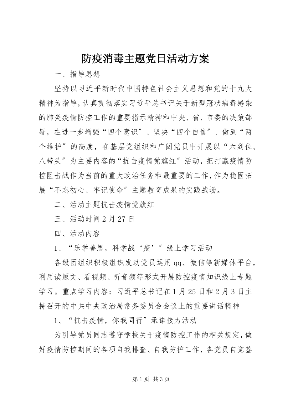 2023年防疫消毒主题党日活动方案.docx_第1页