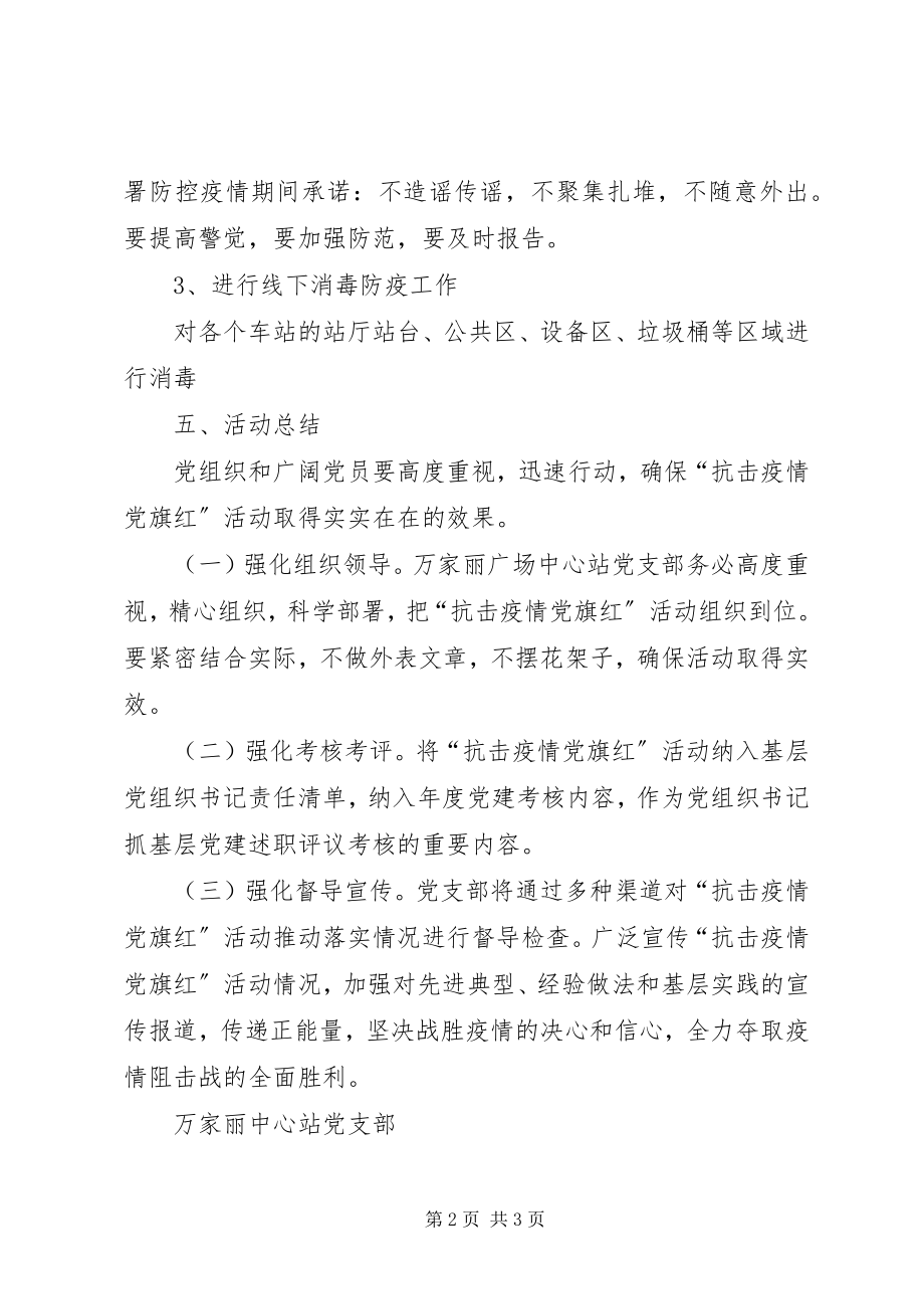 2023年防疫消毒主题党日活动方案.docx_第2页