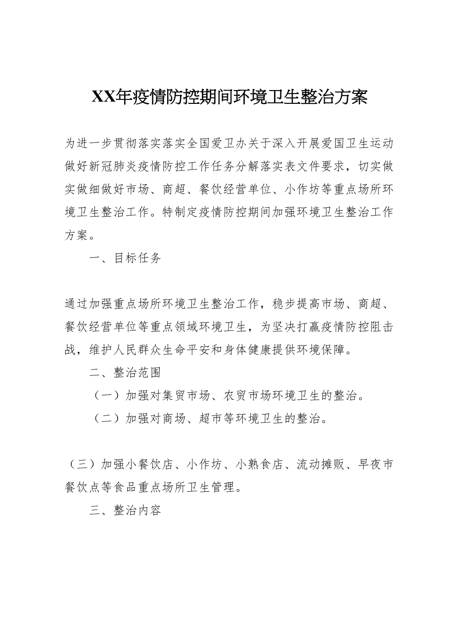 2023年疫情防控期间环境卫生整治方案2.doc_第1页