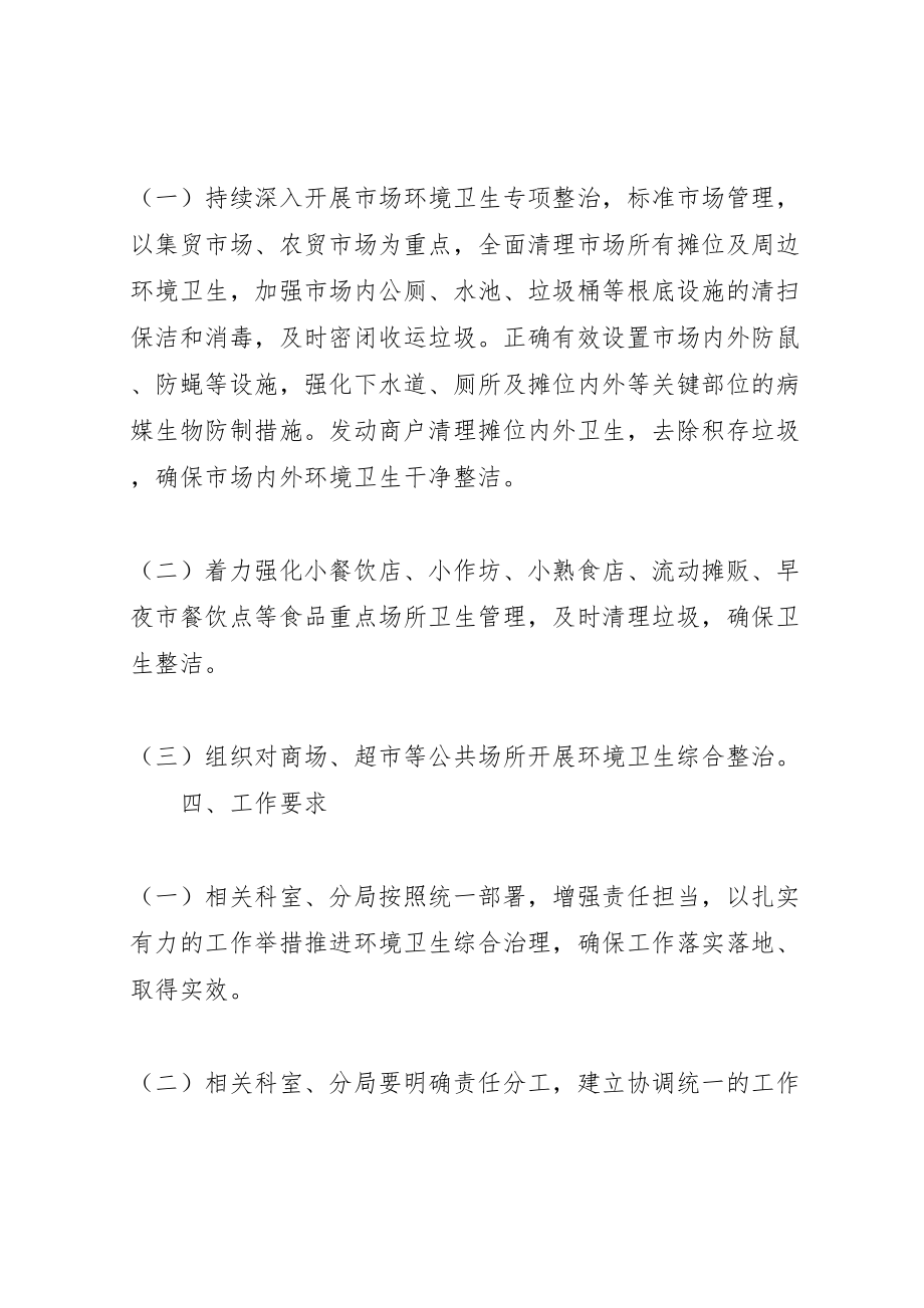 2023年疫情防控期间环境卫生整治方案2.doc_第2页