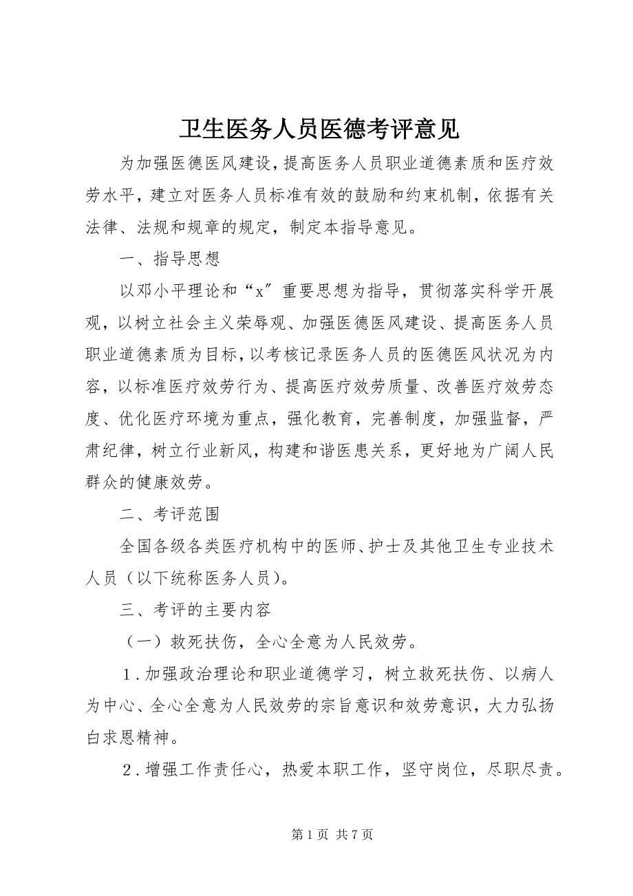 2023年卫生医务人员医德考评意见.docx_第1页