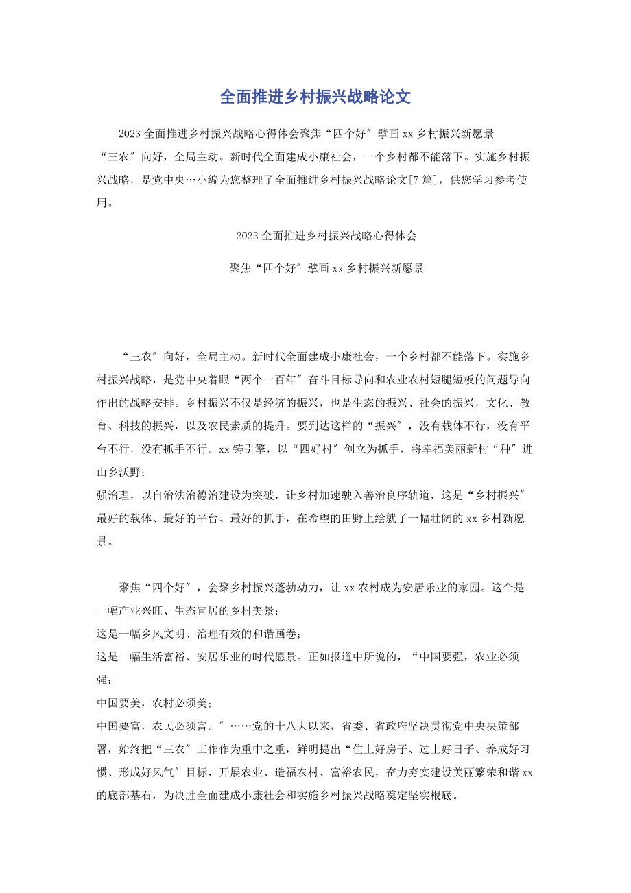 2023年全面推进乡村振兴战略论文.docx_第1页