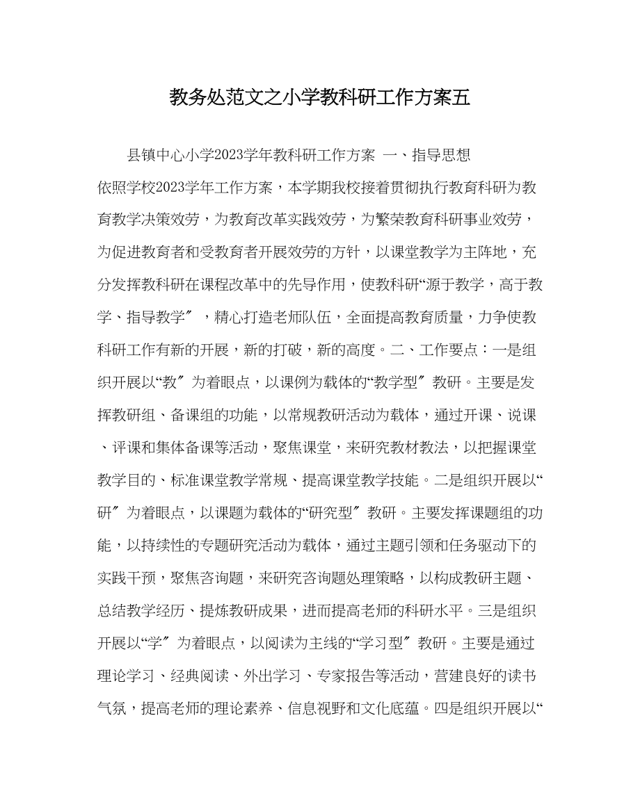 2023年教导处范文小学教科研工作计划五.docx_第1页