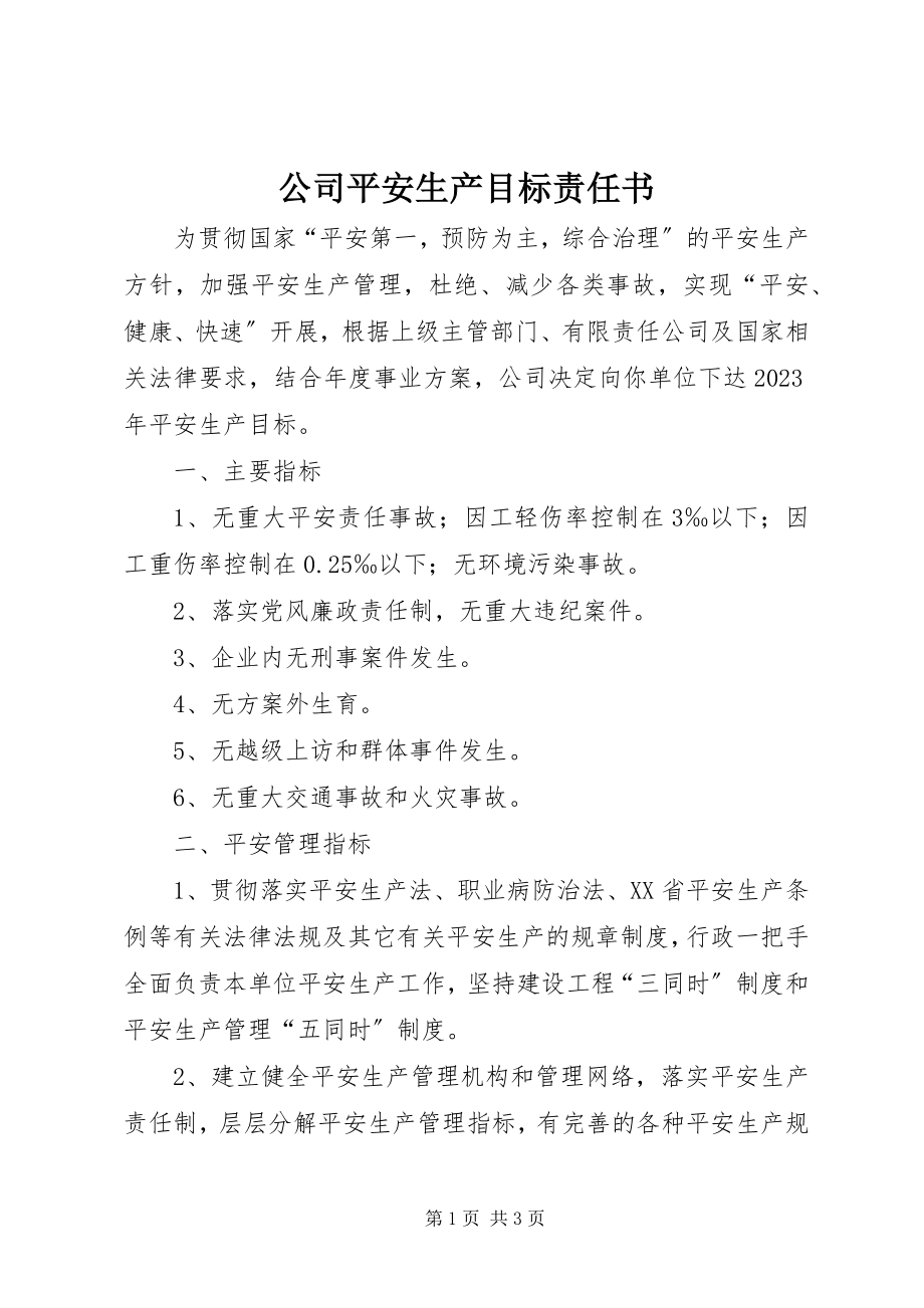 2023年公司安全生产目标责任书.docx_第1页