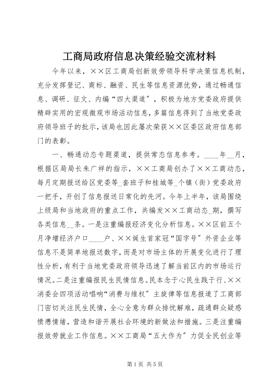 2023年工商局政府信息决策经验交流材料.docx_第1页