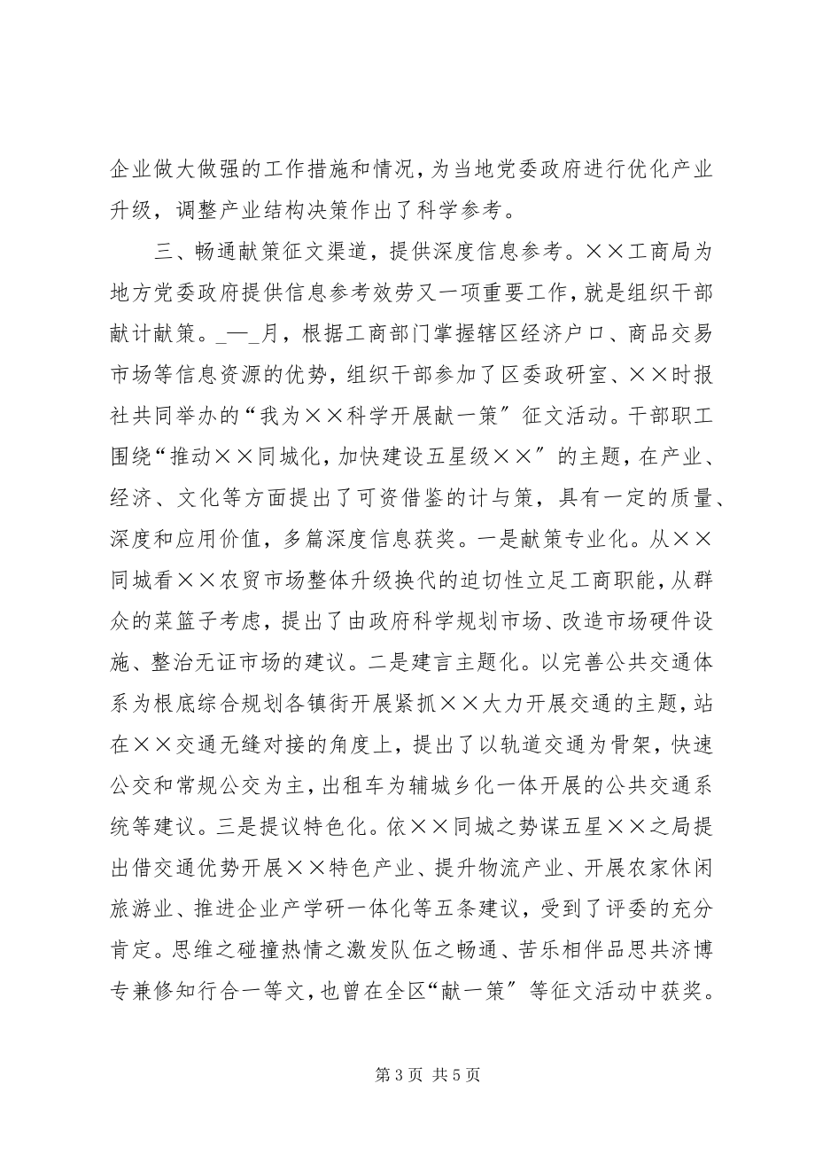 2023年工商局政府信息决策经验交流材料.docx_第3页