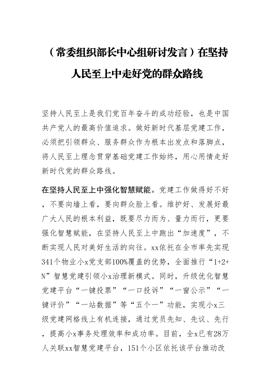 (常委组织部长中心组研讨发言)在坚持人民至上中走好党的群众路线 .docx_第1页