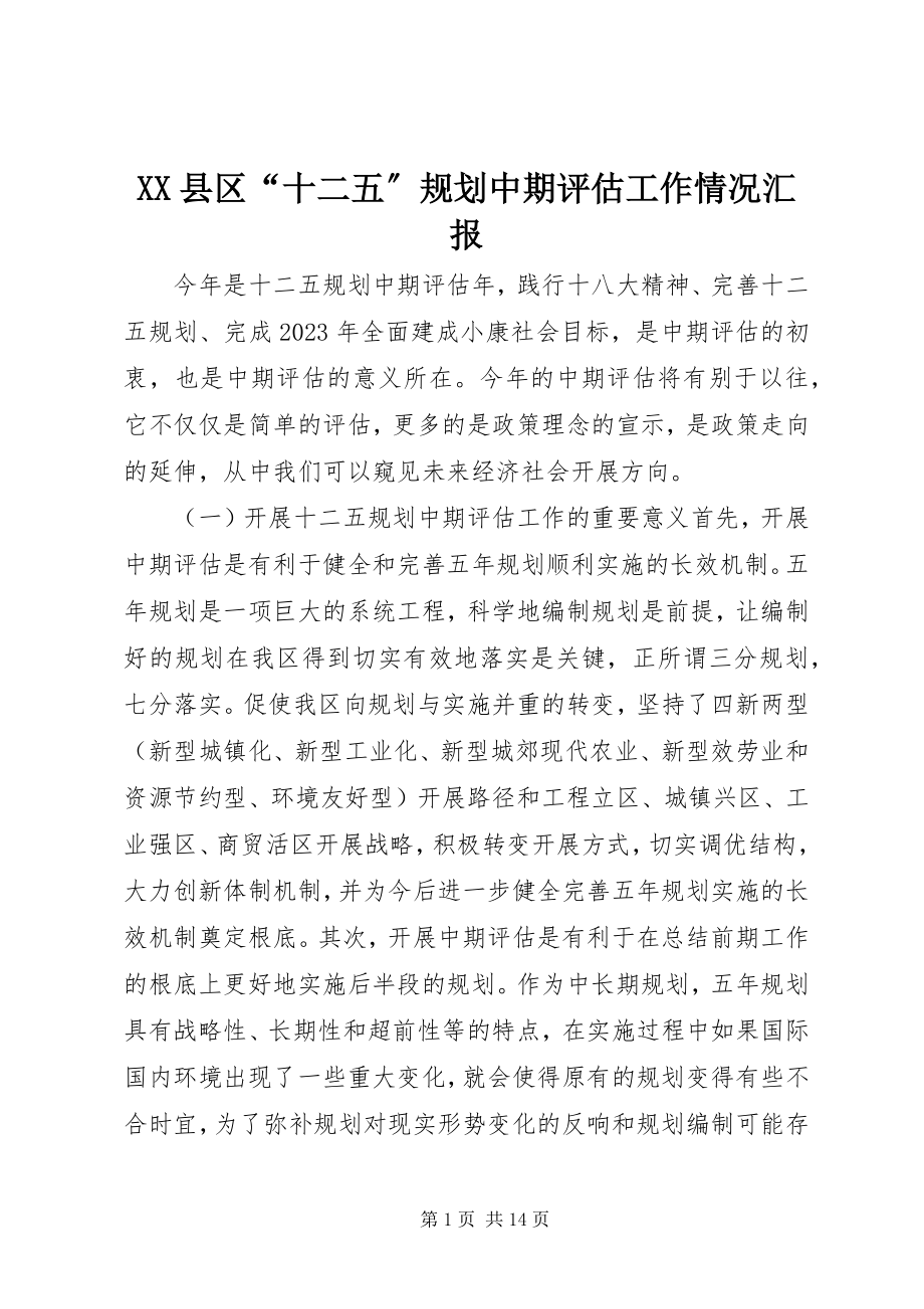 2023年XX县区“十二五”规划中期评估工作情况汇报新编.docx_第1页