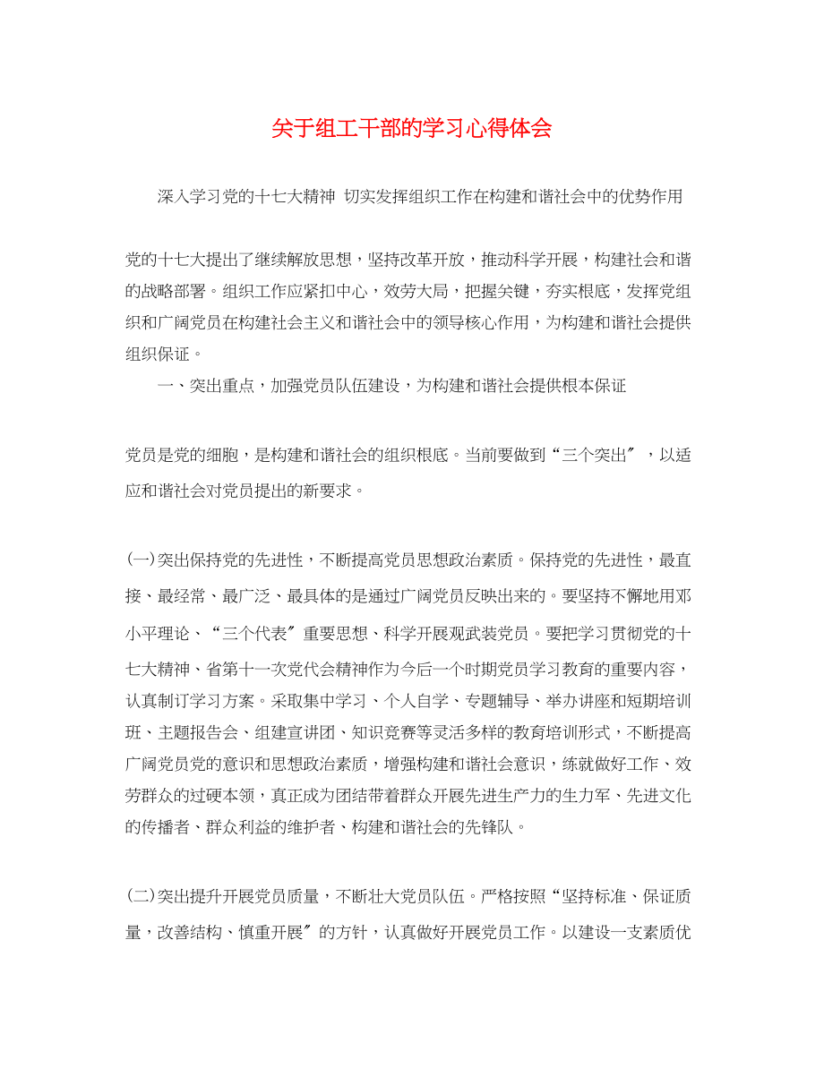 2023年关于组工干部的学习心得体会.docx_第1页