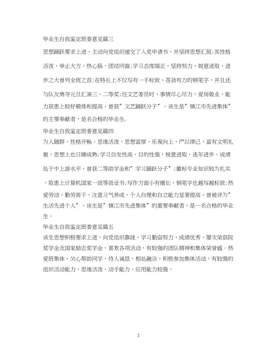 2023年毕业生自我鉴定班委意见.docx_第2页