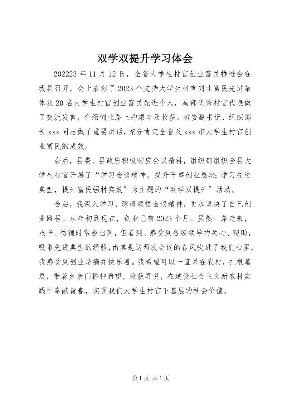 2023年双学双提升学习体会.docx_第1页