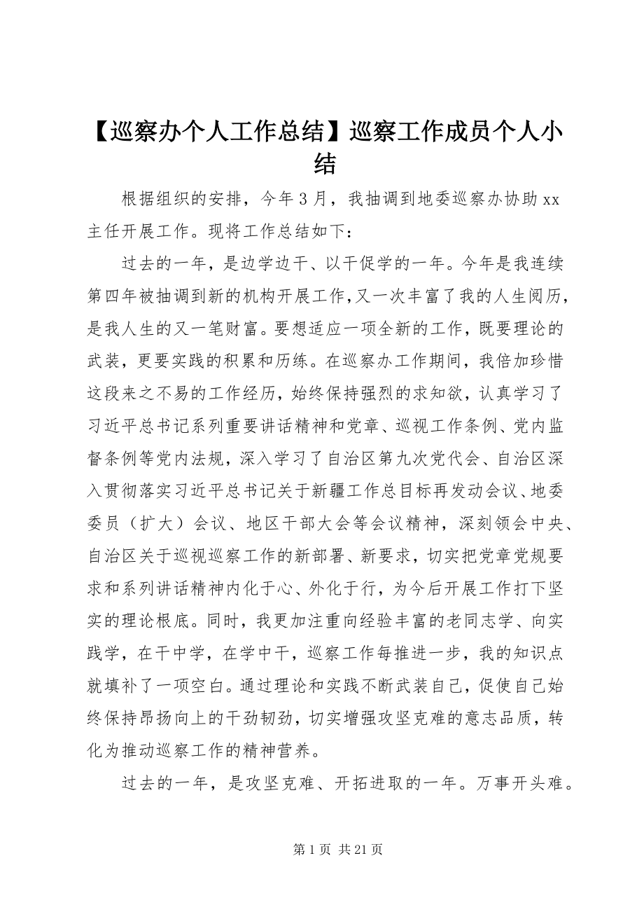 2023年巡察办个人工作总结巡察工作成员个人小结.docx_第1页