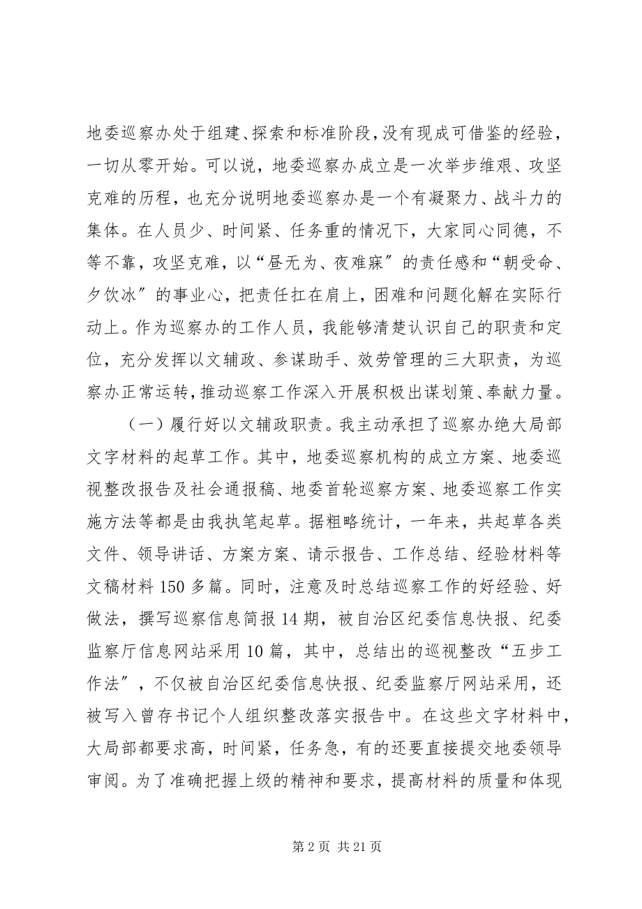 2023年巡察办个人工作总结巡察工作成员个人小结.docx_第2页