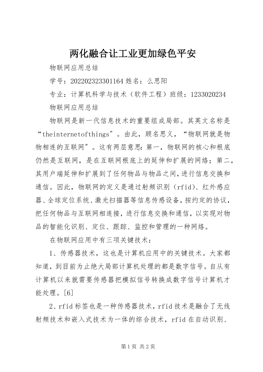 2023年两化融合让工业更加绿色安全.docx_第1页