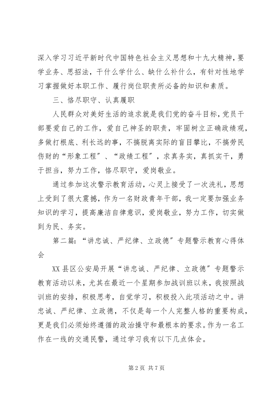 2023年讲忠诚严纪律立政德专题警示教育心得体会三篇.docx_第2页