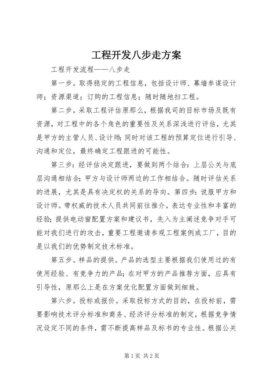 2023年项目开发八步走方案.docx_第1页